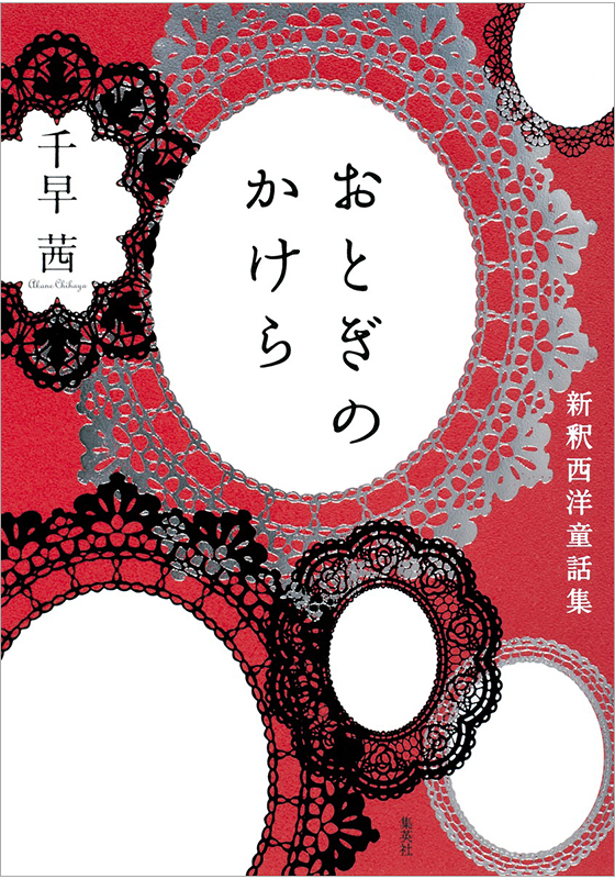 おとぎのかけら 新釈西洋童話集