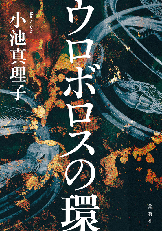 ウロボロスの環