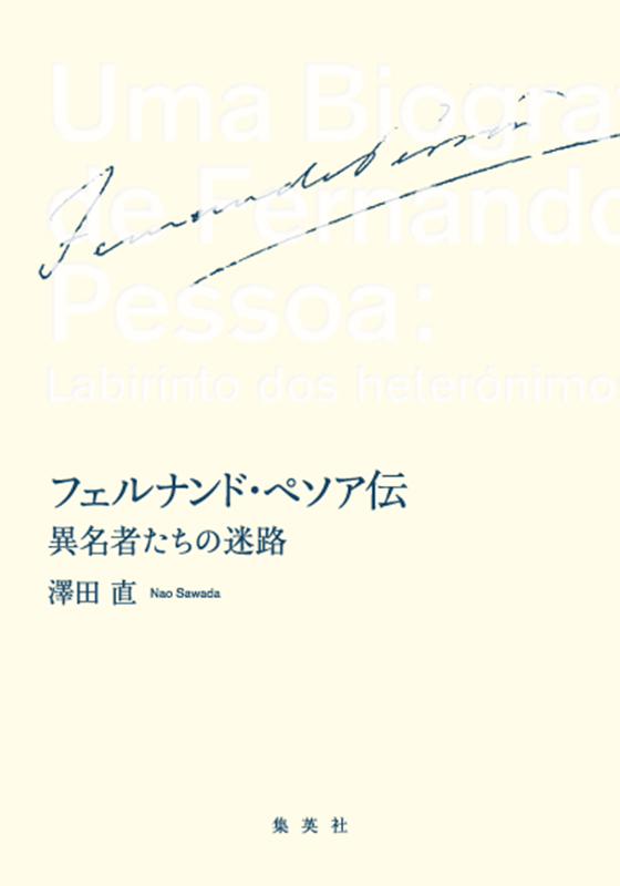 フェルナンド・ペソア伝 異名者たちの迷路』刊行記念対談 澤田直×山本