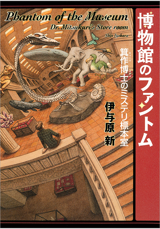 博物館のファントム 箕作博士のミステリ標本室