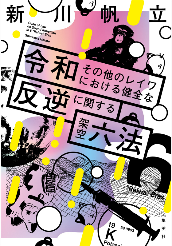 令和その他のレイワにおける健全な反逆に関する架空六法