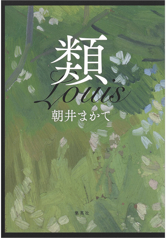 朝井まかて『類』書影