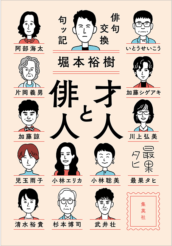 才人と俳人 俳句交換句ッ記』刊行記念インタビュー 堀本裕樹「縛られ