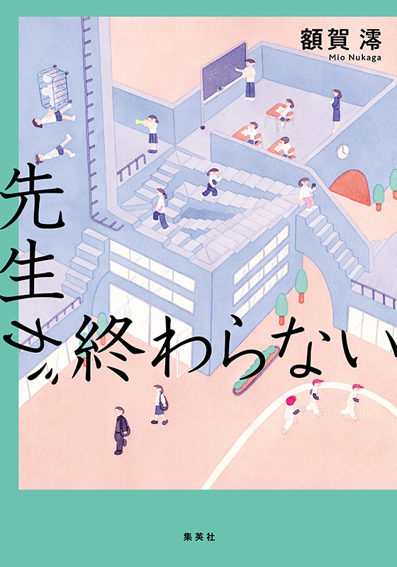 先生が終わらない