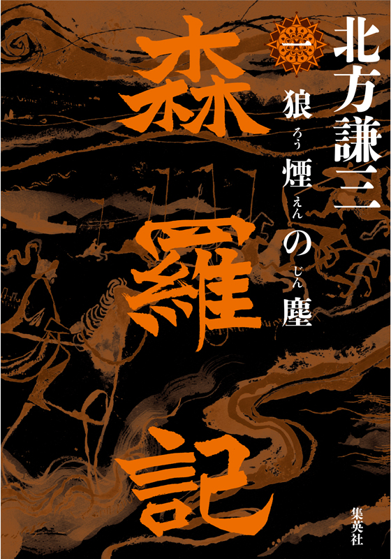 森羅記