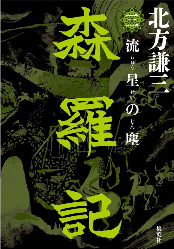 森羅記　三