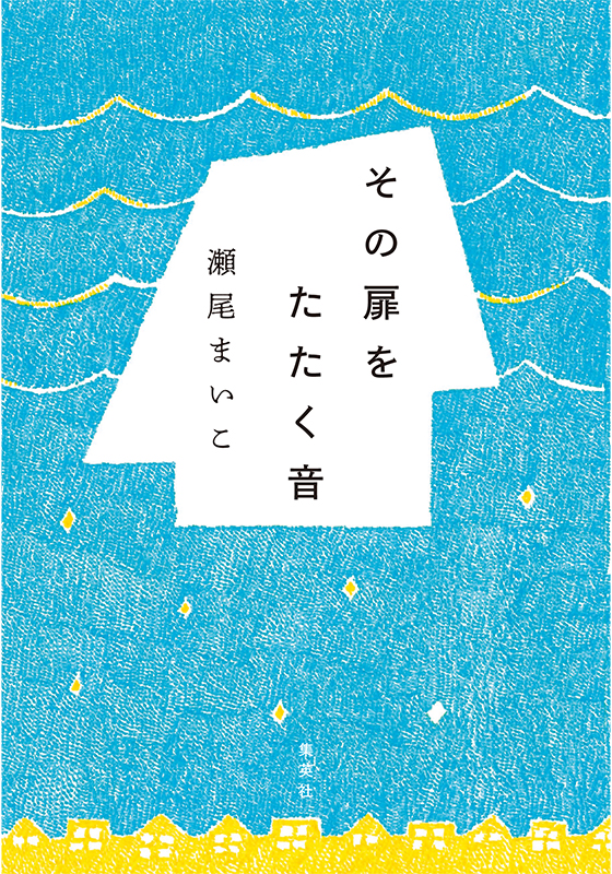 瀬尾まいこ『その扉をたたく音』書影