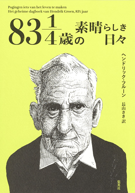 83 1/4歳の素晴らしき日々