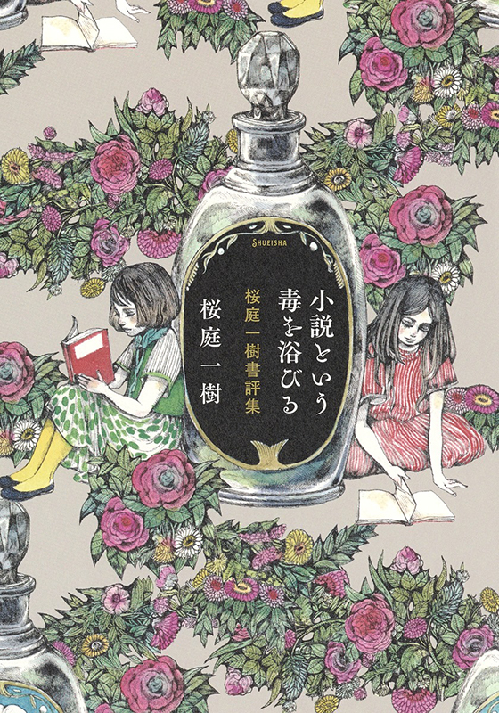 小説という毒を浴びる 桜庭一樹書評集