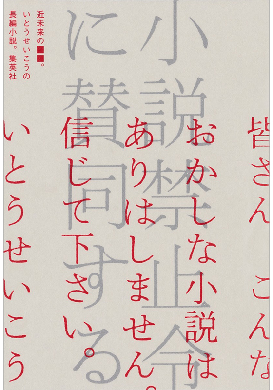 小説禁止令に賛同する