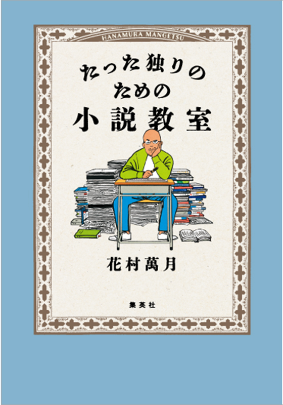 たった独りのための小説教室