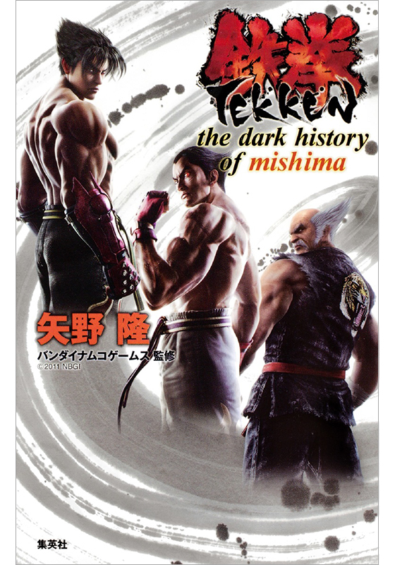 鉄拳 the dark history of mishima
