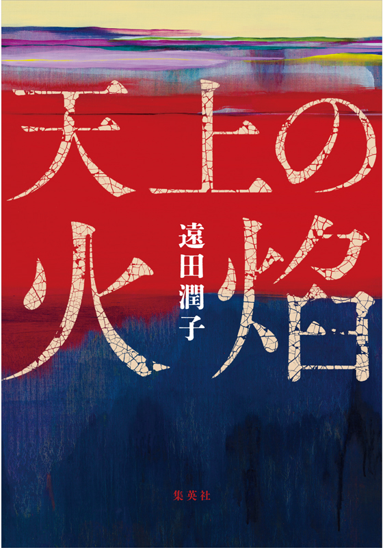天上の火焔
