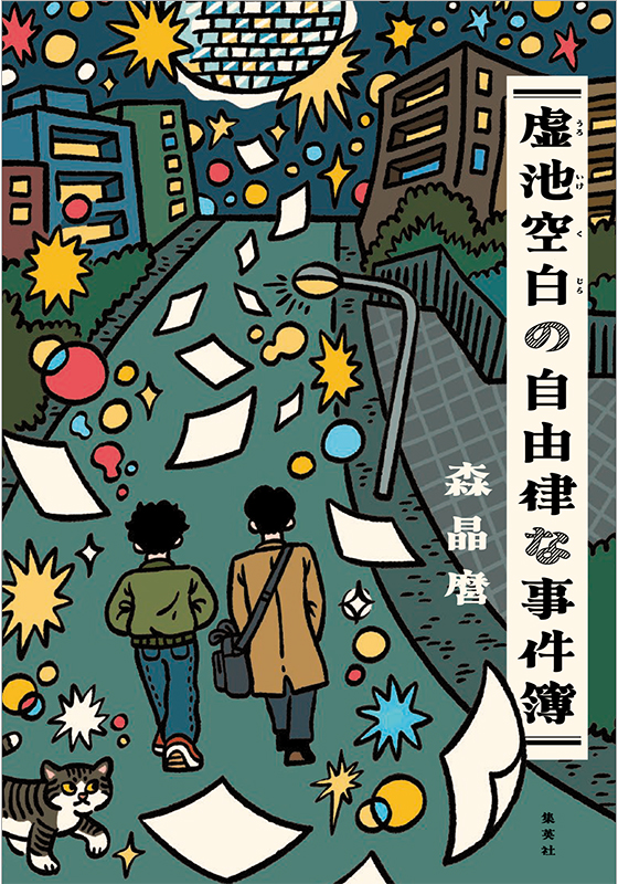 虚池空白の自由律な事件簿