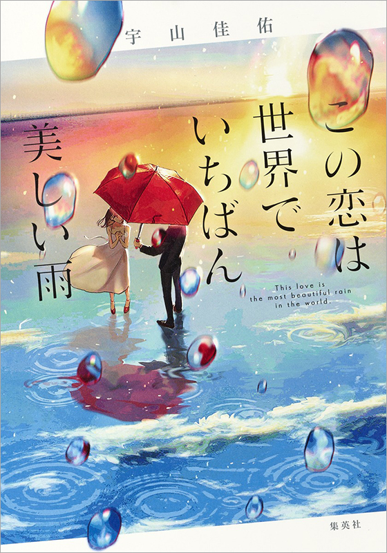 この恋は世界でいちばん美しい雨