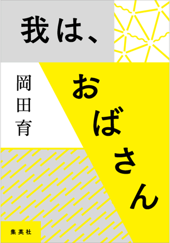 我は、おばさん書影