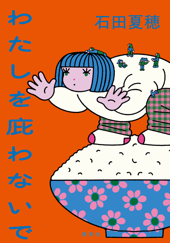 わたしを庇わないで