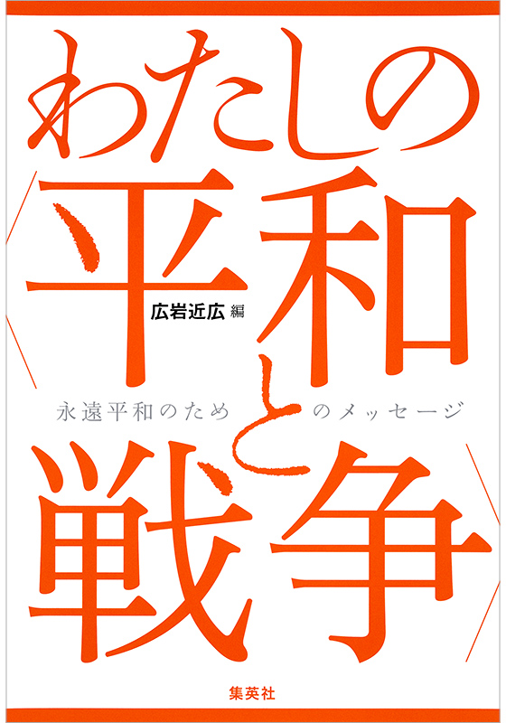 わたしの〈平和と戦争〉永遠平和のためのメッセージ