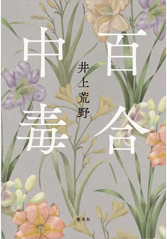 『百合中毒』書影