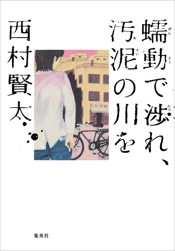 蠕動で渉れ、汚泥の川を