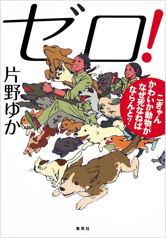 ゼロ！ こぎゃんかわいか動物がなぜ死なねばならんと？