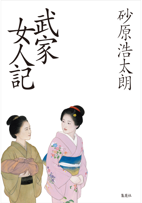 武家女人記