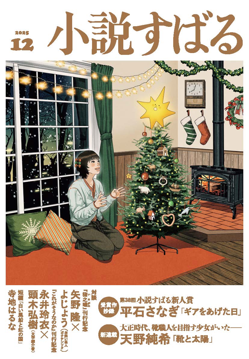 小説すばる12月号、好評発売中です！