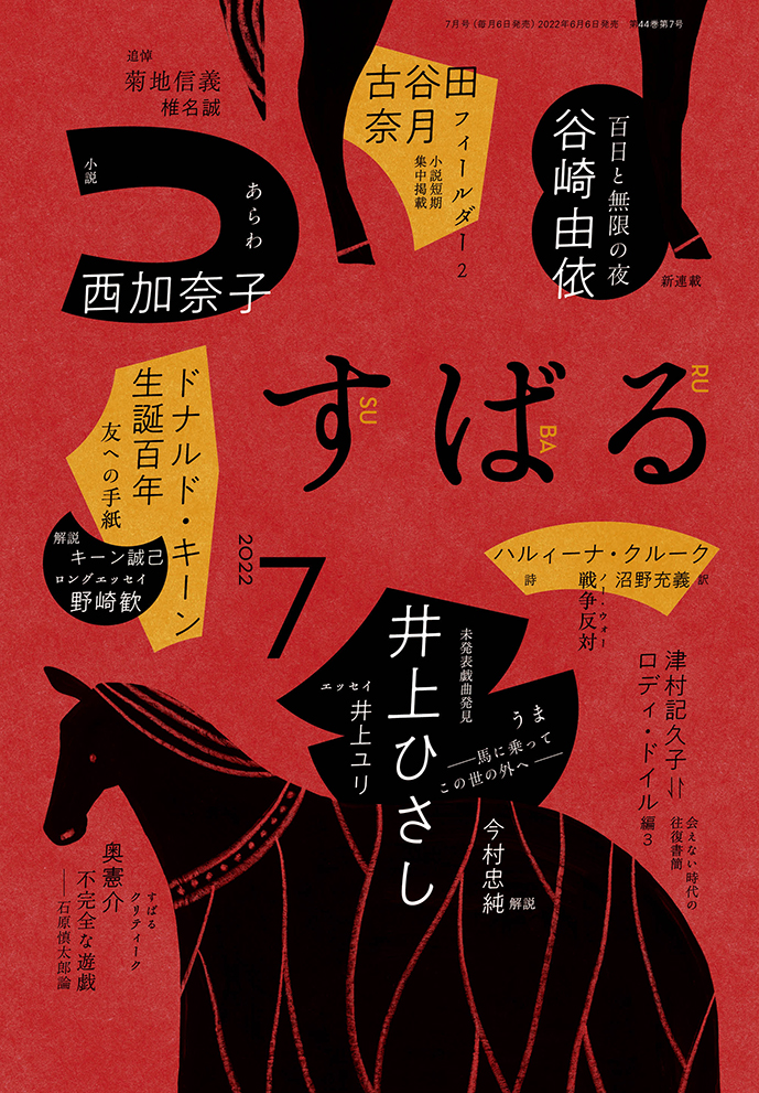 すばる7月号、好評発売中です！