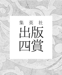 第34回柴田錬三郎賞が朝井まかて『類』と朝井リョウ『正欲』に決定!