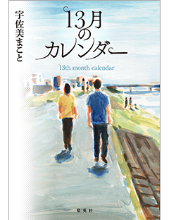13月のカレンダー
