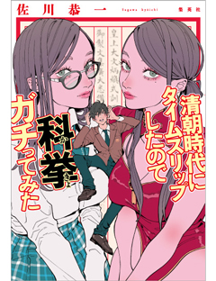 「清朝時代にタイムスリップしたので科挙ガチってみた」佐川恭一