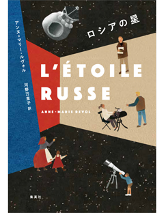 ロシアの星 | 集英社 文芸ステーション