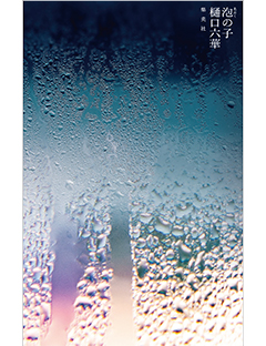 泡の子 | 集英社 文芸ステーション