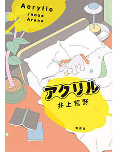 アクリル | 集英社 文芸ステーション
