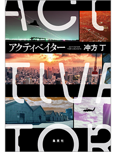 アクティベイター 集英社 文芸ステーション