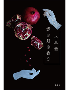 赤い月の香り | 集英社 文芸ステーション