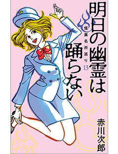 明日の幽霊は踊らない　怪異名所巡り13
