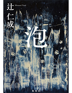 辻真先著 長編ユーモア推理小説 文庫49冊セット まとめ売り 泡 | 集英社 文芸ステーション