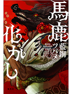 馬鹿化かし