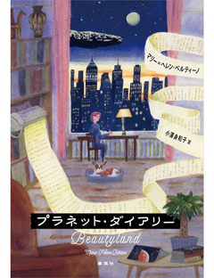 プラネット・ダイアリー