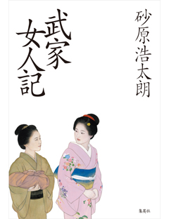武家女人記