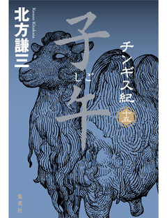 チンギス紀 十五 子午 | 集英社 文芸ステーション