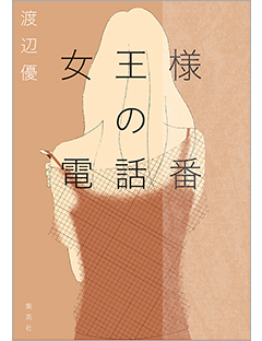 女王様の電話番