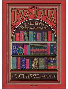 エクス・リブリス | 集英社 文芸ステーション