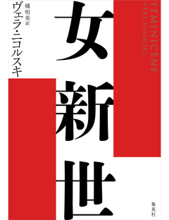 女新世