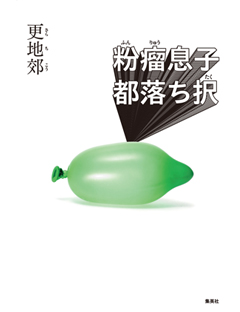 粉瘤息子都落ち択