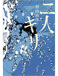 二人キリ | 集英社 文芸ステーション