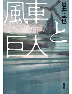 風車と巨人