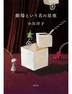 劇場という名の星座