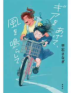 ギアをあげて、風を鳴らして